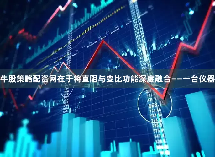 牛股策略配资网在于将直阻与变比功能深度融合——一台仪器