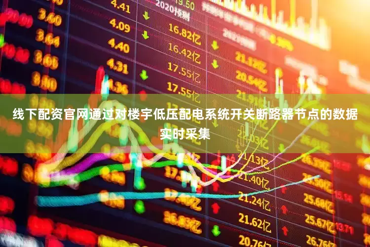 线下配资官网通过对楼宇低压配电系统开关断路器节点的数据实时采集