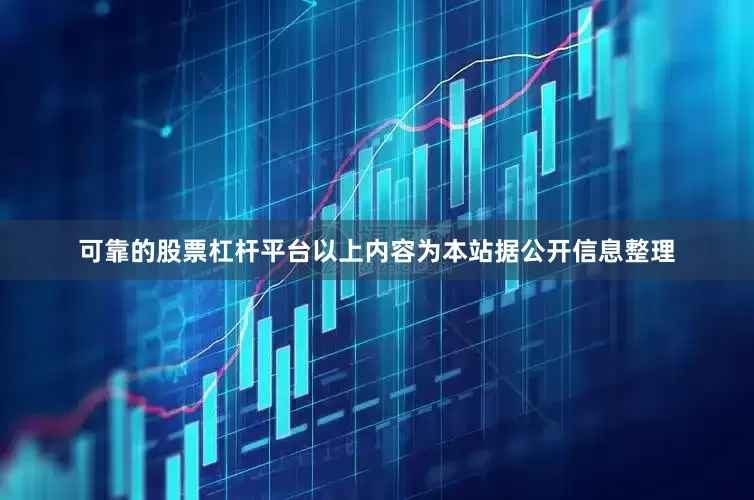 可靠的股票杠杆平台以上内容为本站据公开信息整理