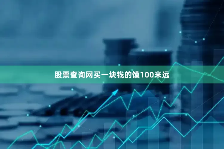 股票查询网买一块钱的馍100米远