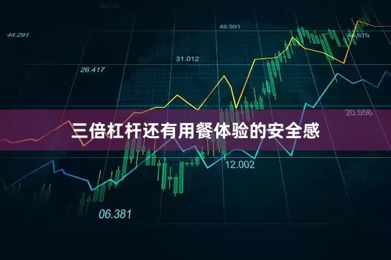三倍杠杆还有用餐体验的安全感