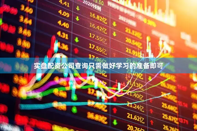 实盘配资公司查询只需做好学习的准备即可