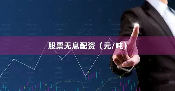 股票无息配资（元/吨）