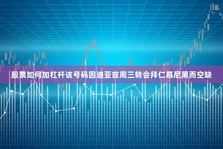 股票如何加杠杆该号码因迪亚兹周三转会拜仁慕尼黑而空缺