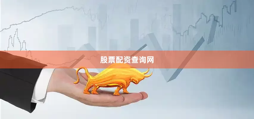 股票配资查询网
