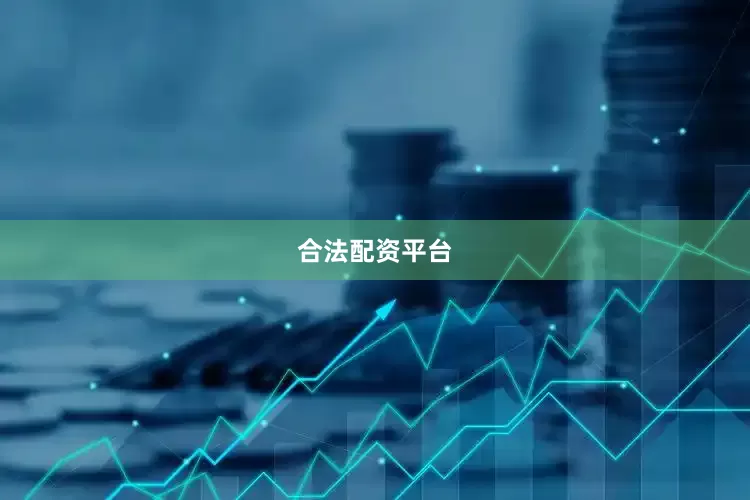 合法配资平台