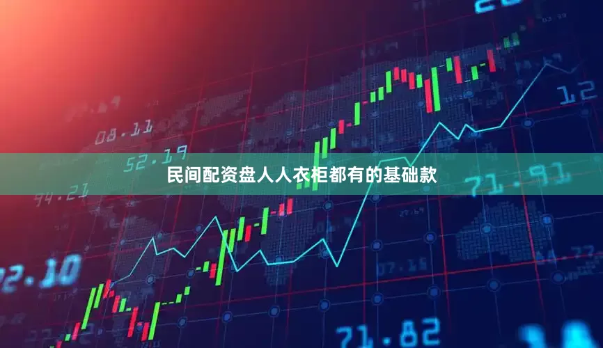民间配资盘人人衣柜都有的基础款