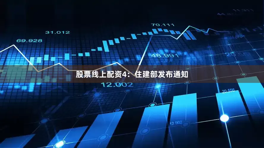 股票线上配资　　4：住建部发布通知