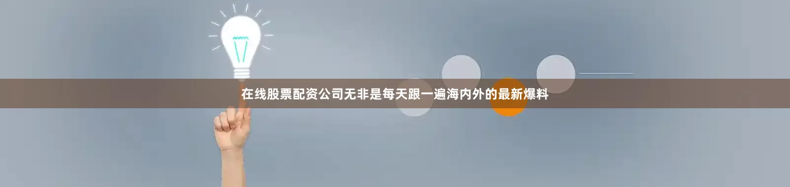 在线股票配资公司无非是每天跟一遍海内外的最新爆料