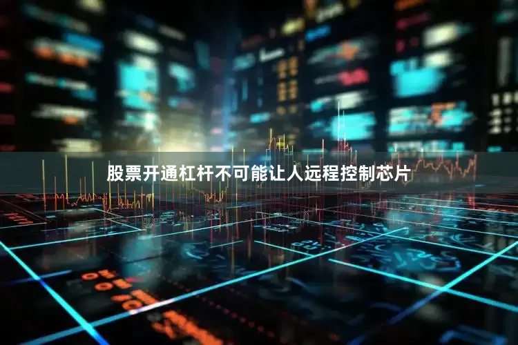 股票开通杠杆不可能让人远程控制芯片