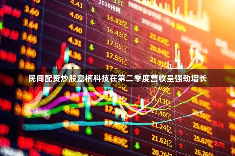 民间配资炒股嘉楠科技在第二季度营收呈强劲增长